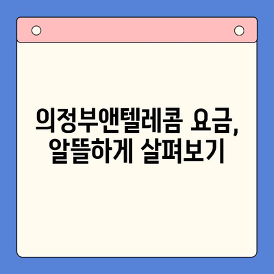 의정부앤텔레콤 개통 절차 완벽 가이드| 단계별 안내 | 통신, 인터넷, 설치, 신청, 요금