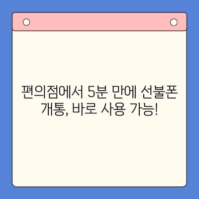 편의점에서 5분 만에 끝내는 선불폰 개통, 완벽 가이드 | 선불폰 개통, 편의점, 간편 개통, 즉시 개통