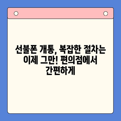 편의점에서 5분 만에 끝내는 선불폰 개통, 완벽 가이드 | 선불폰 개통, 편의점, 간편 개통, 즉시 개통