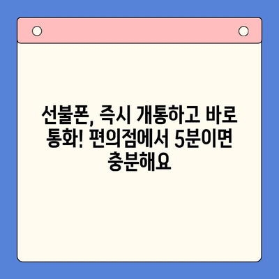 편의점에서 5분 만에 끝내는 선불폰 개통, 완벽 가이드 | 선불폰 개통, 편의점, 간편 개통, 즉시 개통