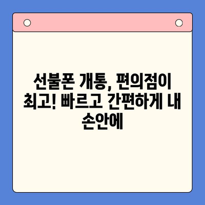 편의점에서 5분 만에 끝내는 선불폰 개통, 완벽 가이드 | 선불폰 개통, 편의점, 간편 개통, 즉시 개통