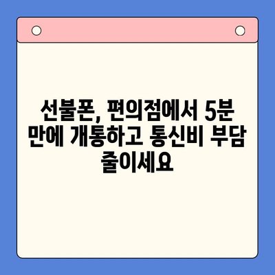 편의점에서 5분 만에 끝내는 선불폰 개통, 완벽 가이드 | 선불폰 개통, 편의점, 간편 개통, 즉시 개통