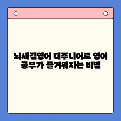 뇌새김영어 더주니어, 공부가 재미있어지는 비결 | 영어 학습, 초등 영어, 뇌새김, 더주니어