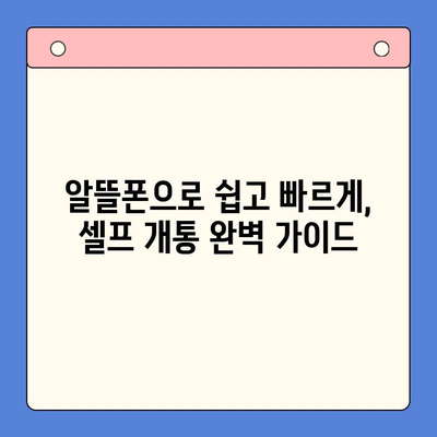 5분 만에 끝내는 선불폰 패스 인증서 셀프 개통법 | 간편 가이드, 알뜰폰, 통신사, 개통 방법, 인증