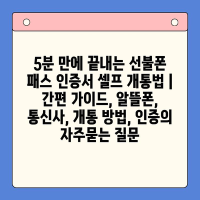 5분 만에 끝내는 선불폰 패스 인증서 셀프 개통법 | 간편 가이드, 알뜰폰, 통신사, 개통 방법, 인증