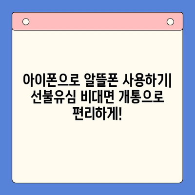 아이폰 선불유심 비대면 개통, 이제 쉽고 빠르게! |  알뜰폰, 비대면 개통,  온라인 신청