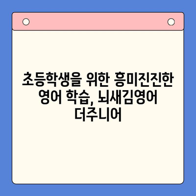 뇌새김영어 더주니어, 공부가 재미있어지는 비결 | 영어 학습, 초등 영어, 뇌새김, 더주니어