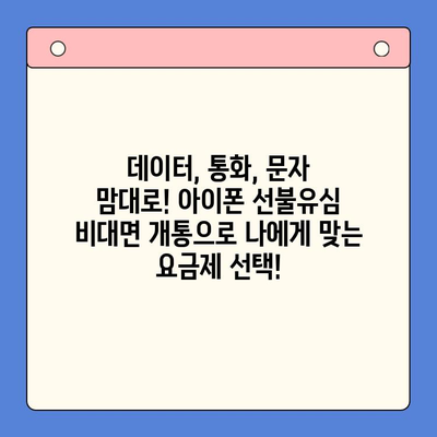 아이폰 선불유심 비대면 개통, 이제 쉽고 빠르게! |  알뜰폰, 비대면 개통,  온라인 신청