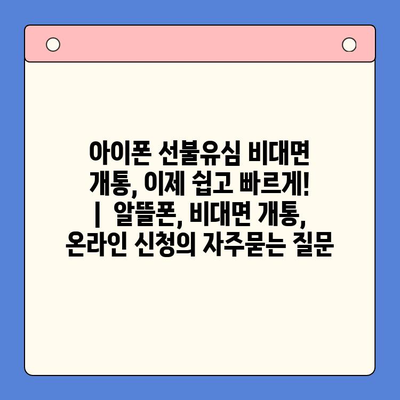 아이폰 선불유심 비대면 개통, 이제 쉽고 빠르게! |  알뜰폰, 비대면 개통,  온라인 신청