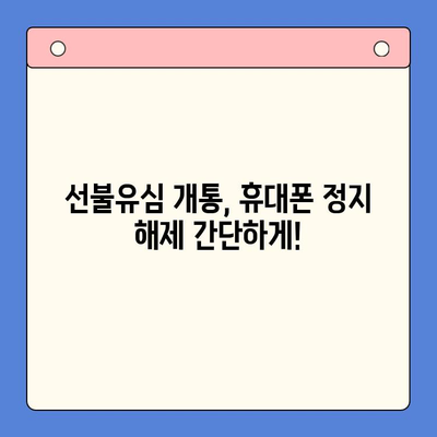 LG 핸드폰 정지 후 선불유심 개통, 이렇게 하면 됩니다! | 선불유심 개통, 휴대폰 정지 해제, 알뜰폰