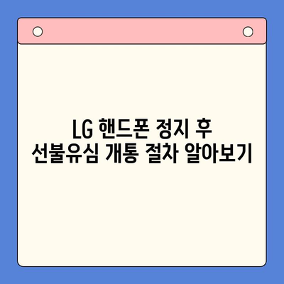 LG 핸드폰 정지 후 선불유심 개통, 이렇게 하면 됩니다! | 선불유심 개통, 휴대폰 정지 해제, 알뜰폰