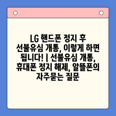 LG 핸드폰 정지 후 선불유심 개통, 이렇게 하면 됩니다! | 선불유심 개통, 휴대폰 정지 해제, 알뜰폰