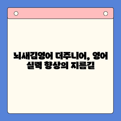 뇌새김영어 더주니어, 공부가 재미있어지는 비결 | 영어 학습, 초등 영어, 뇌새김, 더주니어