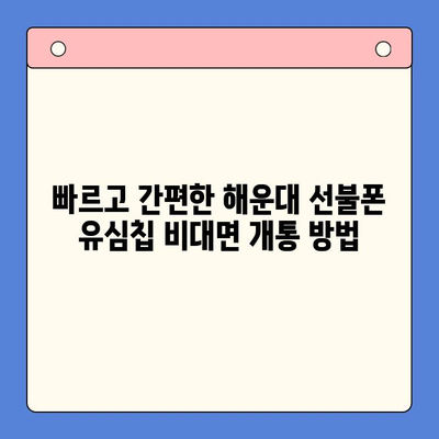 해운대 선불폰 유심칩 비대면 개통, 이렇게 쉽게! |  빠르고 간편한 개통 방법 소개