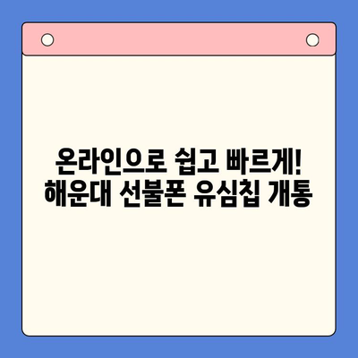 해운대 선불폰 유심칩 비대면 개통, 이렇게 쉽게! |  빠르고 간편한 개통 방법 소개