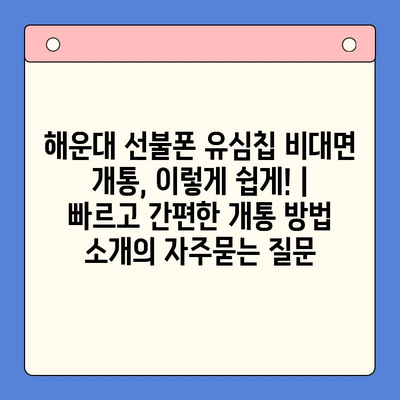 해운대 선불폰 유심칩 비대면 개통, 이렇게 쉽게! |  빠르고 간편한 개통 방법 소개