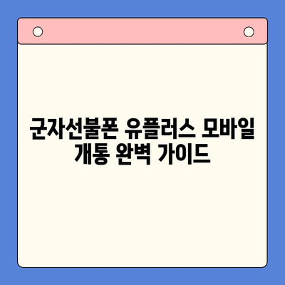 군자선불폰 유플러스 모바일 개통, 이렇게 하면 끝! | 개통절차, 순서, 꿀팁