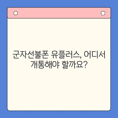 군자선불폰 유플러스 모바일 개통, 이렇게 하면 끝! | 개통절차, 순서, 꿀팁