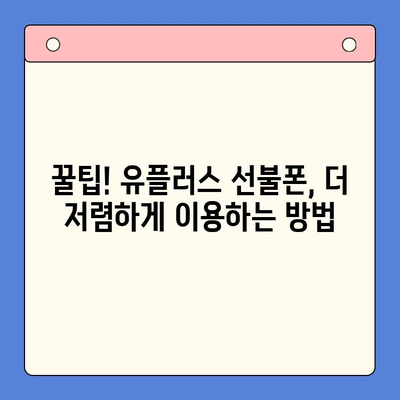 군자선불폰 유플러스 모바일 개통, 이렇게 하면 끝! | 개통절차, 순서, 꿀팁