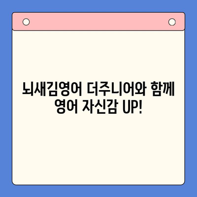 뇌새김영어 더주니어, 공부가 재미있어지는 비결 | 영어 학습, 초등 영어, 뇌새김, 더주니어