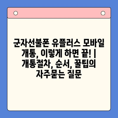 군자선불폰 유플러스 모바일 개통, 이렇게 하면 끝! | 개통절차, 순서, 꿀팁