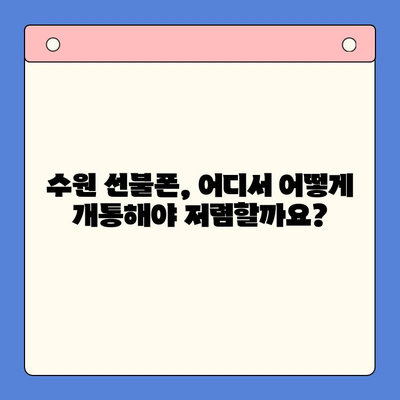 수원 선불폰 저렴하게 개통하는 방법 | 비교, 추천, 가격 정보