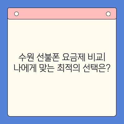 수원 선불폰 저렴하게 개통하는 방법 | 비교, 추천, 가격 정보