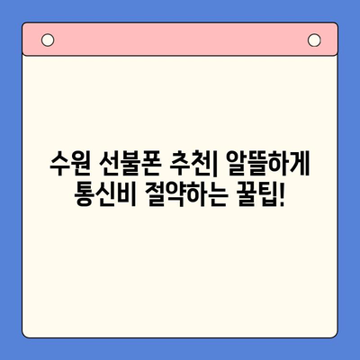 수원 선불폰 저렴하게 개통하는 방법 | 비교, 추천, 가격 정보