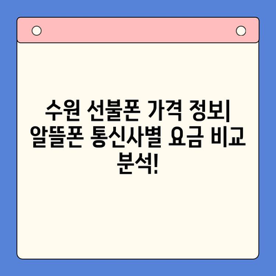 수원 선불폰 저렴하게 개통하는 방법 | 비교, 추천, 가격 정보