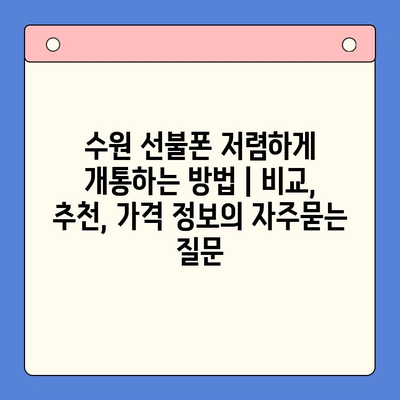 수원 선불폰 저렴하게 개통하는 방법 | 비교, 추천, 가격 정보