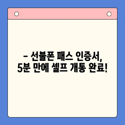 5분 만에 끝내는 선불폰 패스 인증서 셀프 개통 | 간편 가이드, 즉시 사용,  모바일