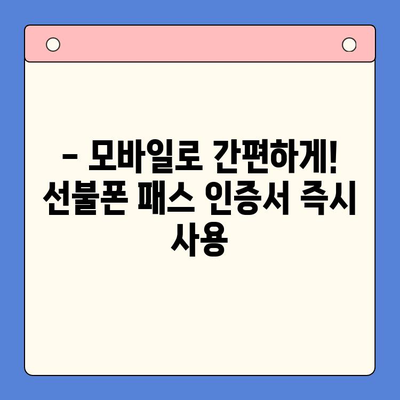 5분 만에 끝내는 선불폰 패스 인증서 셀프 개통 | 간편 가이드, 즉시 사용,  모바일