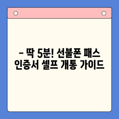 5분 만에 끝내는 선불폰 패스 인증서 셀프 개통 | 간편 가이드, 즉시 사용,  모바일