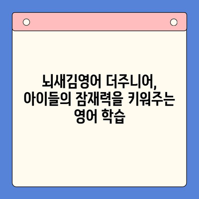 뇌새김영어 더주니어, 공부가 재미있어지는 비결 | 영어 학습, 초등 영어, 뇌새김, 더주니어