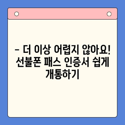 5분 만에 끝내는 선불폰 패스 인증서 셀프 개통 | 간편 가이드, 즉시 사용,  모바일