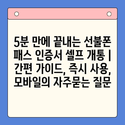 5분 만에 끝내는 선불폰 패스 인증서 셀프 개통 | 간편 가이드, 즉시 사용,  모바일