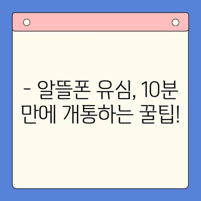 알뜰폰 유심 개통, 이렇게 하면 10분 안에 끝! | 알뜰폰, 유심, 개통, 가이드, 꿀팁