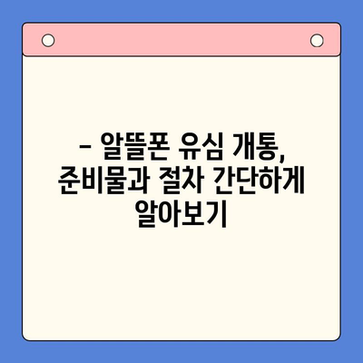 알뜰폰 유심 개통, 이렇게 하면 10분 안에 끝! | 알뜰폰, 유심, 개통, 가이드, 꿀팁