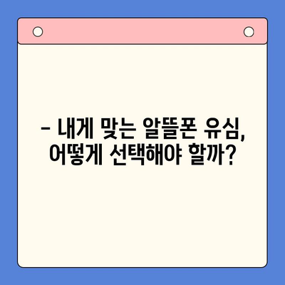 알뜰폰 유심 개통, 이렇게 하면 10분 안에 끝! | 알뜰폰, 유심, 개통, 가이드, 꿀팁