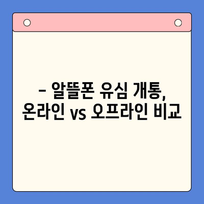 알뜰폰 유심 개통, 이렇게 하면 10분 안에 끝! | 알뜰폰, 유심, 개통, 가이드, 꿀팁