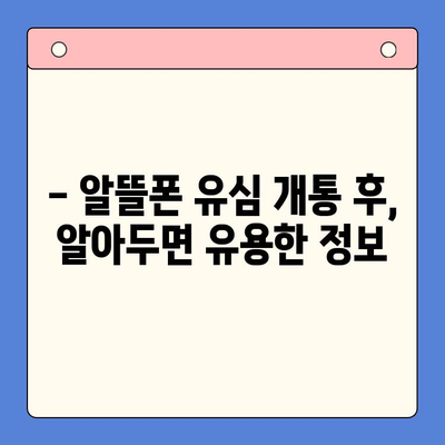 알뜰폰 유심 개통, 이렇게 하면 10분 안에 끝! | 알뜰폰, 유심, 개통, 가이드, 꿀팁