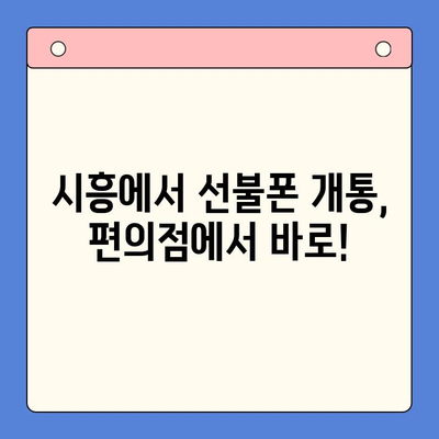 시흥 선불폰 개통, 편의점 유심으로 간편하게! | 시흥 선불폰, 편의점 유심 개통, 즉시 개통, 저렴한 요금