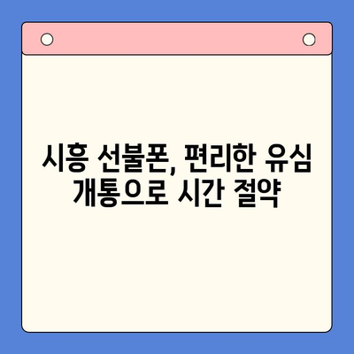 시흥 선불폰 개통, 편의점 유심으로 간편하게! | 시흥 선불폰, 편의점 유심 개통, 즉시 개통, 저렴한 요금