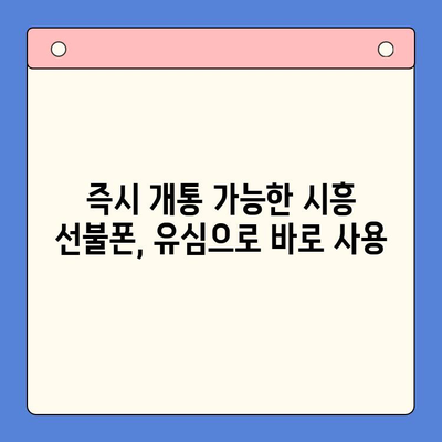 시흥 선불폰 개통, 편의점 유심으로 간편하게! | 시흥 선불폰, 편의점 유심 개통, 즉시 개통, 저렴한 요금