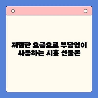 시흥 선불폰 개통, 편의점 유심으로 간편하게! | 시흥 선불폰, 편의점 유심 개통, 즉시 개통, 저렴한 요금