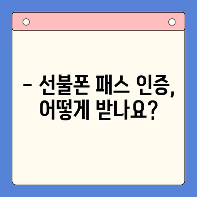 선불폰 패스 인증서 5분 완벽 정리 | 인증 방법, 발급 기관, 유의 사항