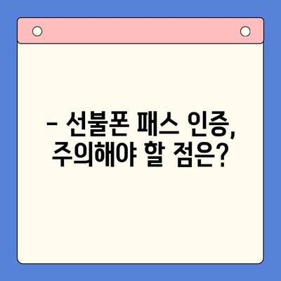 선불폰 패스 인증서 5분 완벽 정리 | 인증 방법, 발급 기관, 유의 사항