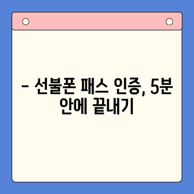 선불폰 패스 인증서 5분 완벽 정리 | 인증 방법, 발급 기관, 유의 사항