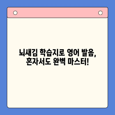 혼자서도 완벽하게! 뇌새김 학습지로 영어 발음까지 잡는 효과적인 공부법 | 영어 발음, 뇌새김 학습지, 혼자 공부