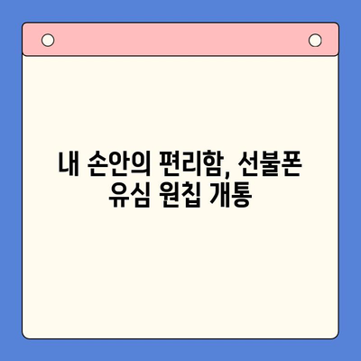 선불폰 유심 원칩 개통으로 편리하게 변경하기 | 선불폰, 유심, 개통, 변경, 팁